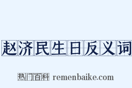 赵济民生日反义词是什么意思的图片